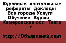 Курсовые, контрольные, рефераты, доклады - Все города Услуги » Обучение. Курсы   . Кемеровская обл.,Тайга г.